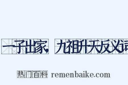 一子出家，九祖升天反义词是什么意思的图片